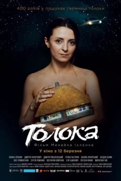 Постер: Толока (2020)