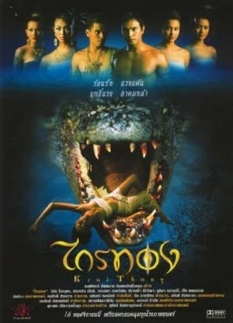 Постер: Легенда о крокодиле / Krai Thong (2001)