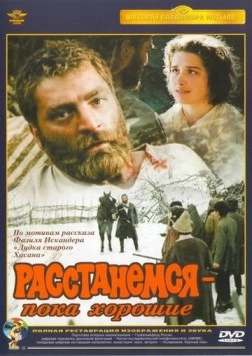 Постер: Расстанемся - пока хорошие (1991)