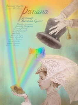 Постер: Рапана (2021)