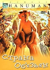 Постер: Страна обезьян (1998)