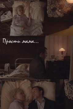 Постер: Прости, мама (2020)