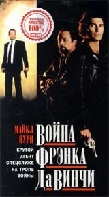 Постер: Война Фрэнка Да Винчи / Da Vinci's War (1993)