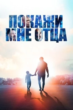 Постер: Покажи мне отца / Show Me the Father (2021)