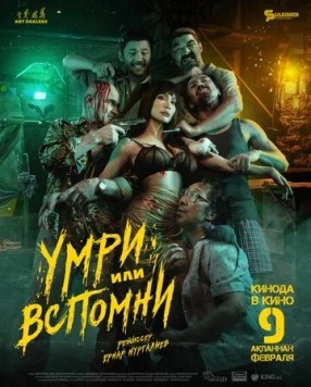 Постер: Умри или вспомни (2023)