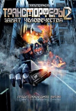 Постер: Трансморферы 2: Закат человечества / Transmorphers: Fall of Man (2009)