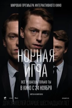 Постер: Ночная игра / Late Shift (2016)