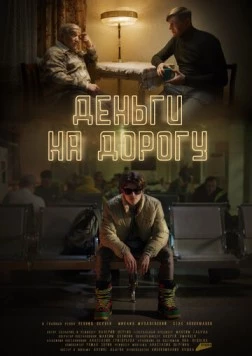Постер: Деньги на дорогу (2023)
