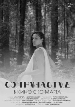 Постер: Сопричастие (2021)