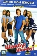 Постер: Шайбу! Шайбу! (2006)