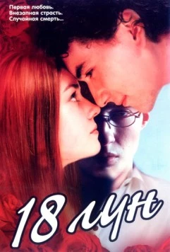 Постер: Восемнадцать лун (2002)