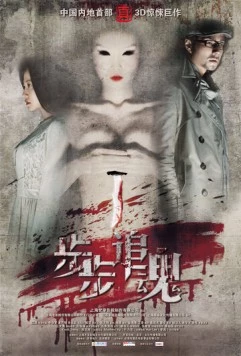 Постер: Обман шаг за шагом / Bu Bu Zhui Hun (2013)