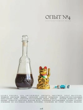 Постер: Опыт №4 (2018)