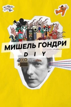 Постер: Мишель Гондри: DIY (2023)