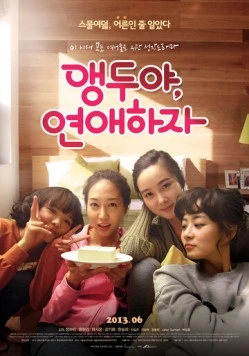 Постер: Пазл любви мисс Черри / Aengdooya yeonaehaja (2013)