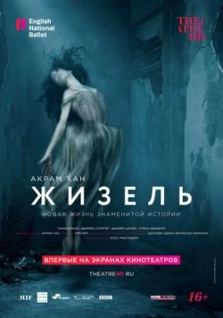 Постер: Акрам Хан: Жизель / Akram Khan's Giselle (2018)
