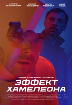 Постер: Эффект хамелеона (2025)