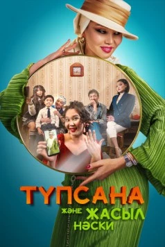 Постер: Подсознание и зеленые носки (2023)