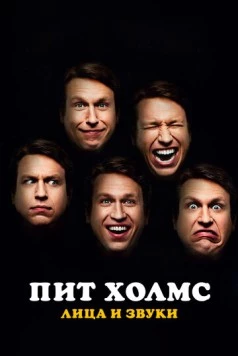 Постер: Пит Холмс: Лица и звуки / Pete Holmes: Faces and Sounds (2016)