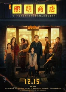 Постер: Магазин светильников / Love Life Light (2023)