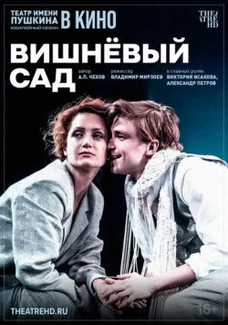 Постер: TheatreHD: Вишнёвый сад (2024)