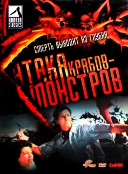 Постер: Атака Крабов-Монстров (1957)