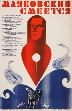 Постер: Маяковский смеется (1976)