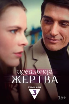 Постер: Идеальная жертва (2024)