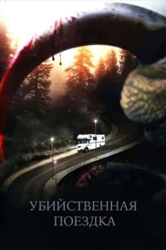Постер: Убийственная поездка / Roadkill (2011)