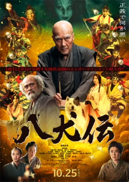 Постер: Восемь самураев / Hakkenden (2024)