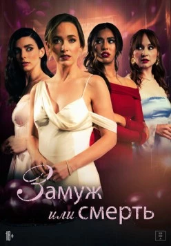 Постер: Замуж или смерть (2025)