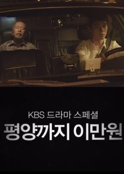 Постер: 20 тысяч вон до Пхеньяна / Pyeongyangkkaji imanwon (2016)