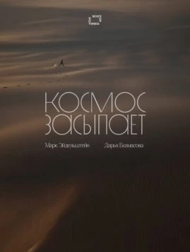 Постер: Космос засыпает