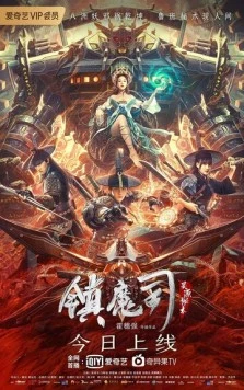 Постер: Бюро охотников за демонами / Zhen mo si: ling yuan mi shu (2022)