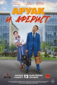 Постер: Аруақ и аферист (2024)