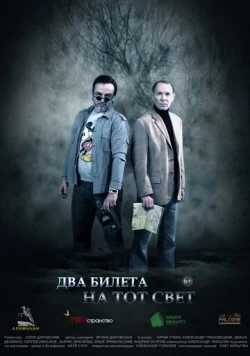 Постер: Два билета на тот свет (2016)