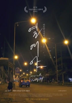 Постер: Тропическая ночь / Yeoldaeya (2017)