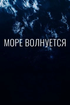 Постер: Море волнуется (2019)