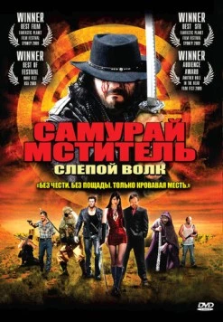Постер: Самурай-мститель: Слепой волк / Samurai Avenger: The Blind Wolf (2009)