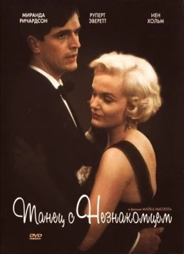 Постер: Танец с незнакомцем / Dance with a Stranger (1985)