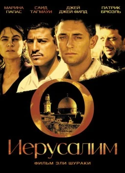 Постер: Иерусалим / O Jerusalem (2006)