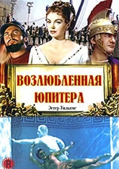 Постер: Возлюбленная Юпитера (1955)