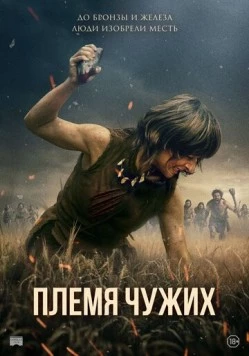 Постер: Племя чужих / Fremmed: Det første opgør (2025)