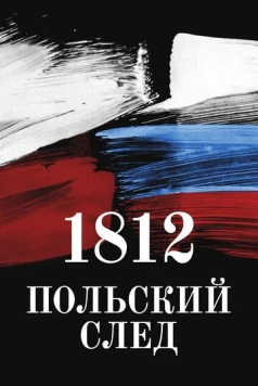 Постер: 1812. Польский след (2017)
