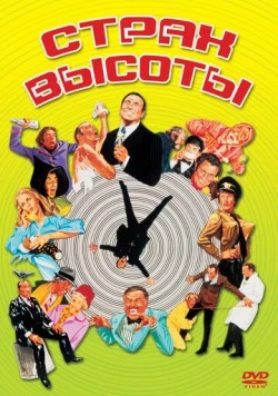 Постер: Страх высоты / High Anxiety (1977)