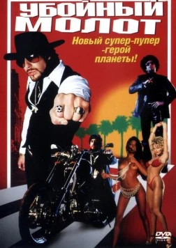 Постер: Убойный молот / The Hebrew Hammer (2002)