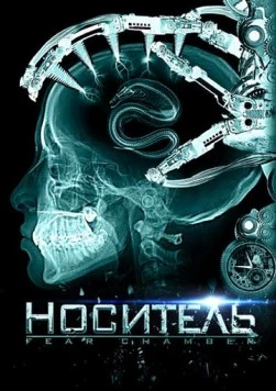 Постер: Носитель / The Fear Chamber (2009)