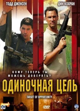 Постер: Одиночная цель / Target of Opportunity (2005)
