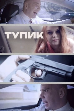 Постер: Тупик / Gridlock (2017)
