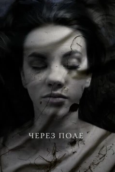 Постер: Через поле (2020)